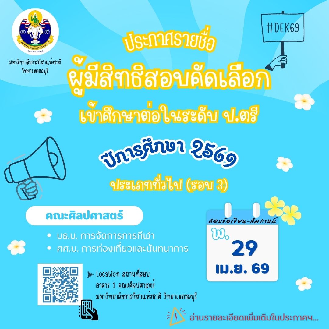 ประกาศรายชื่อผู้มีสิทธิสอบคัดเลือกเข้าศึกษาต่อในระดับปริญญาตรี ประจำปีการศึกษา 2569 ประเภททั่วไป (รอบ 3)