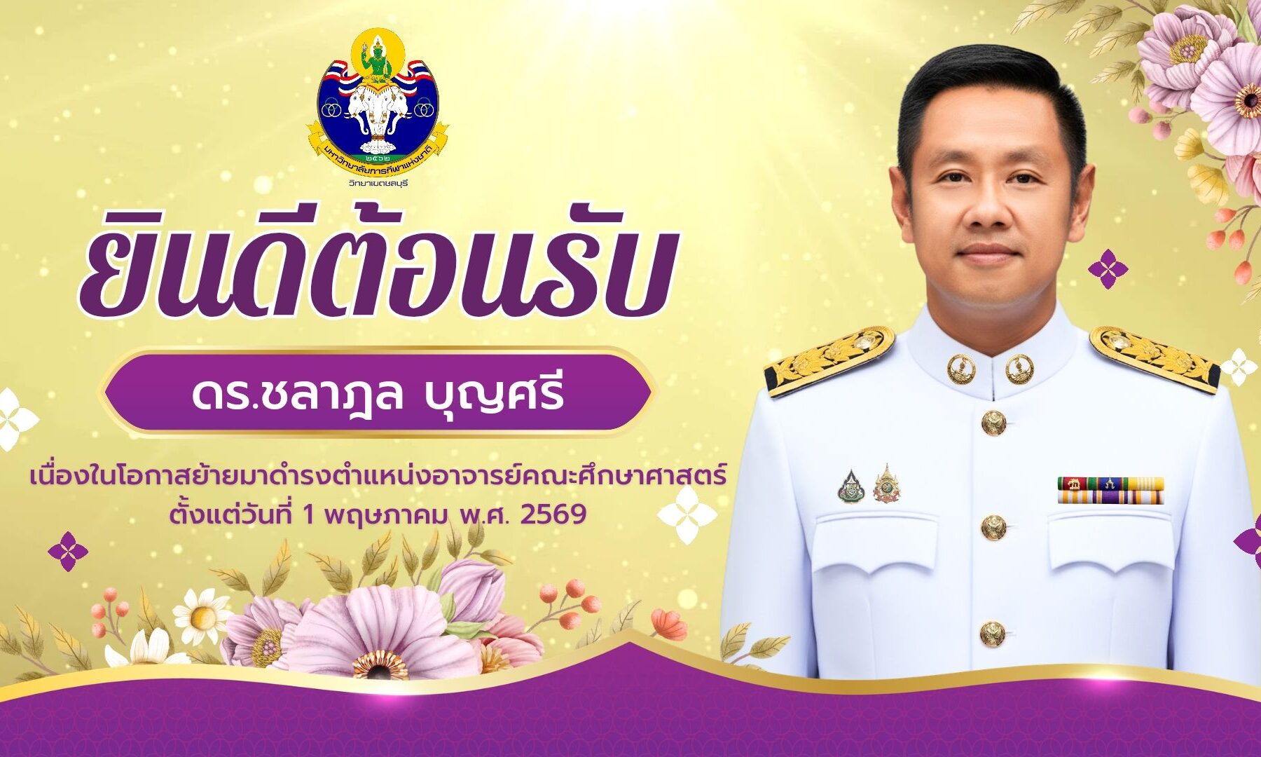 ยินดีต้อนรับ ดร.ชลาฎา บุญศรี เนื่องในโอกาสย้ายมาดำรงตำแหน่งอาจารย์ประจำคณะศึกษาศาสตร์ ตั้งแต่วันที่ 1 พฤษภาคม พ.ศ. 2569