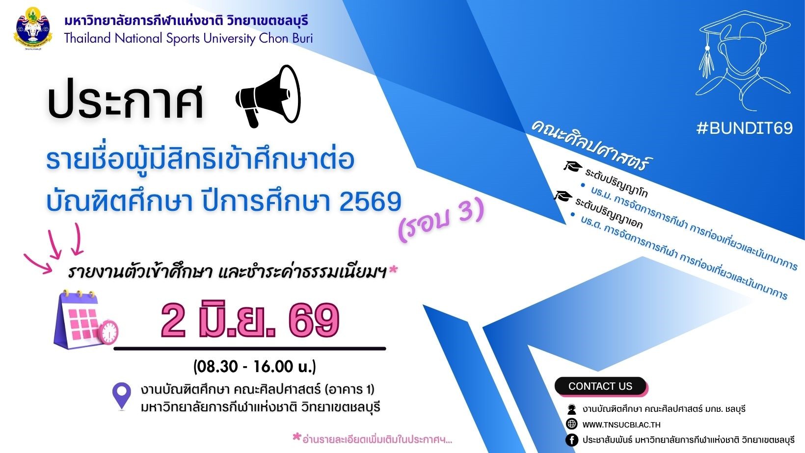 ประกาศรายชื่อผู้มีสิทธิเข้าศึกษาต่อในมหาวิทยาลัยการกีฬาแห่งชาติ วิทยาเขตชลบุรี ระดับบัณฑิตศึกษา ปีการศึกษา 2569 (รอบ 3)