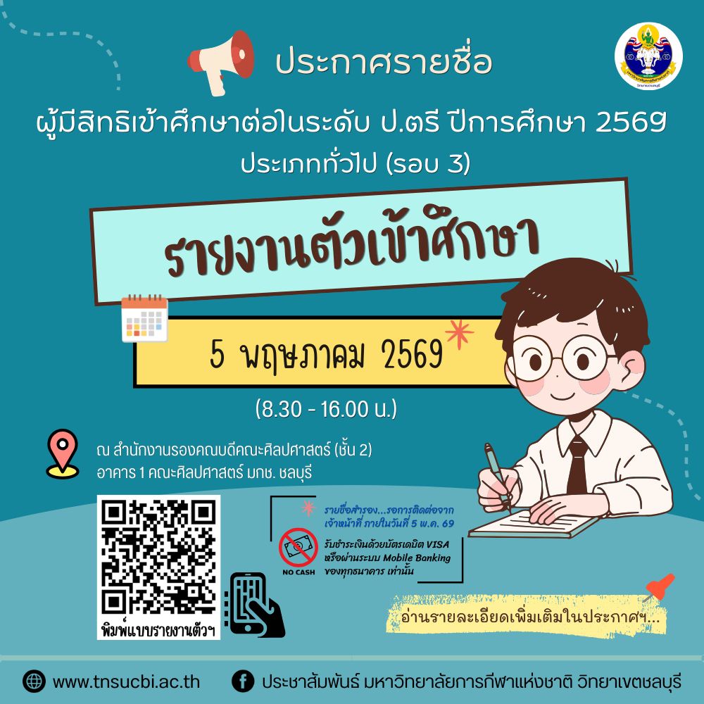 ประกาศรายชื่อผู้มีสิทธิเข้าศึกษาต่อในมหาวิทยาลัยการกีฬาแห่งชาติ วิทยาเขตชลบุรี ระดับปริญญาตรี ประจำปีการศึกษา 2569 (ประเภททั่วไป) (รอบ 3)