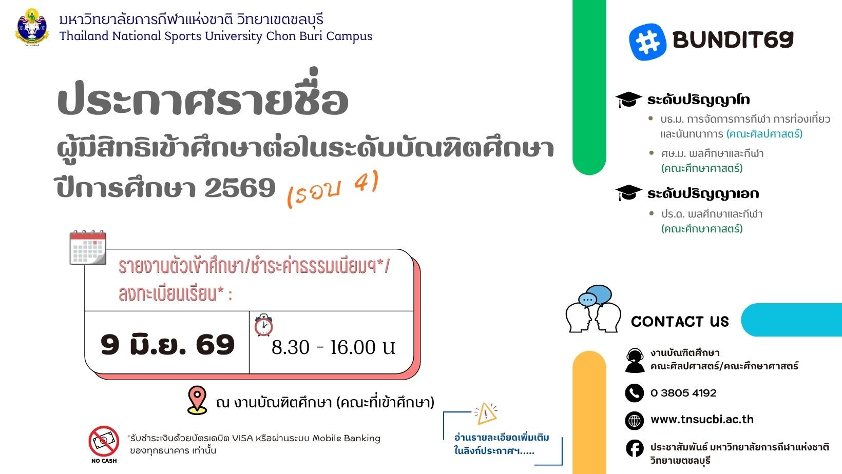 ประกาศรายชื่อผู้มีสิทธิเข้าศึกษาต่อในมหาวิทยาลัยการกีฬาแห่งชาติ วิทยาเขตชลบุรี ระดับบัณฑิตศึกษา ปีการศึกษา 2569 (รอบ 4)