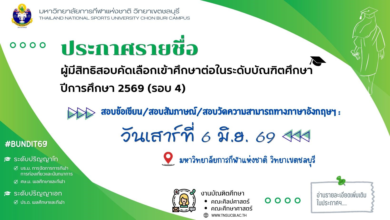 ประกาศรายชื่อผู้มีสิทธิสอบคัดเลือกเข้าศึกษาต่อในมหาวิทยาลัยการกีฬาแห่งชาติ วิทยาเขตชลบุรี ระดับบัณฑิตศึกษา ปีการศึกษา 2569 (รอบ 4)