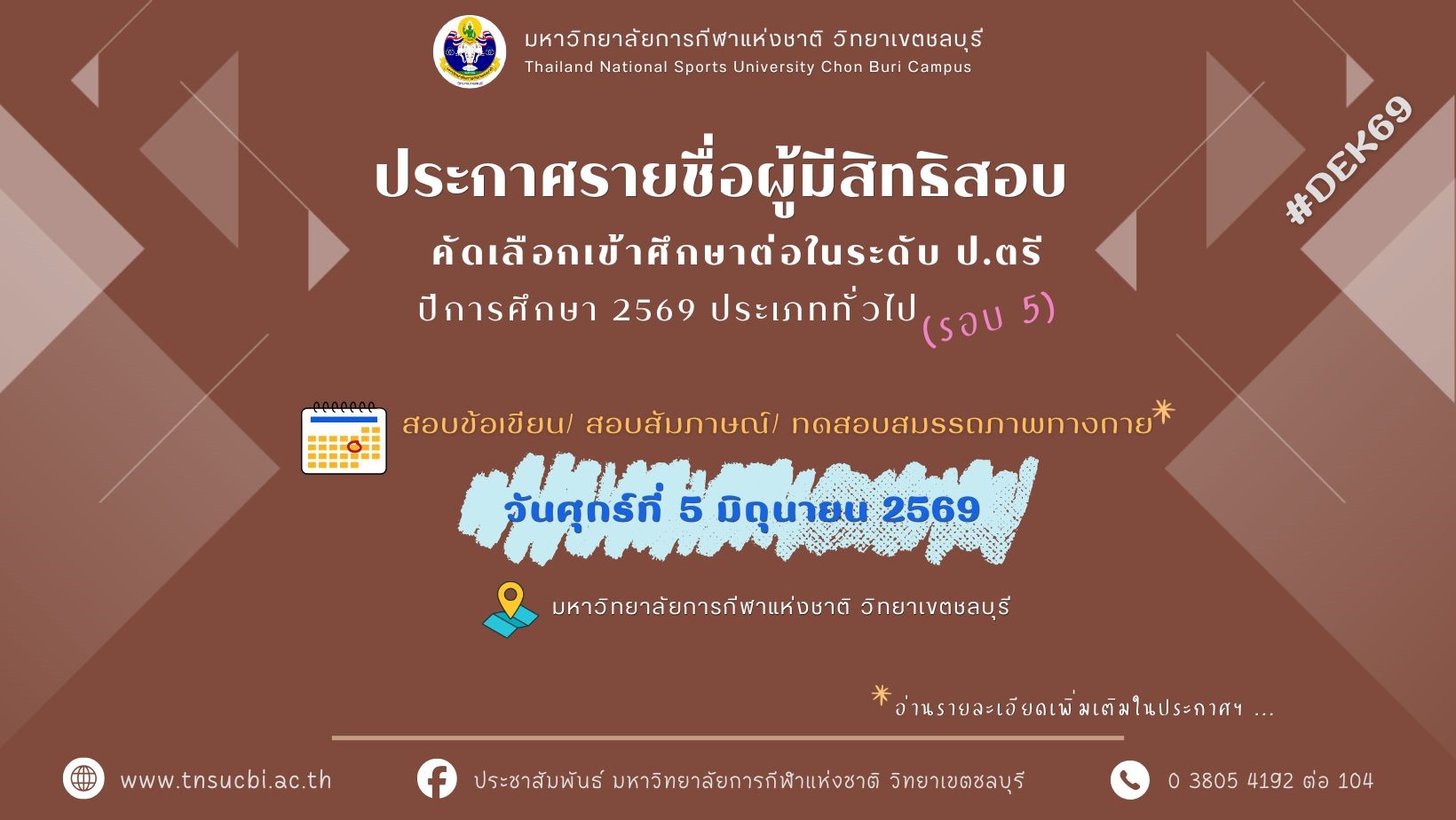 ประกาศรายชื่อผู้มีสิทธิสอบคัดเลือกเข้าศึกษาต่อในมหาวิทยาลัยการกีฬาแห่งชาติ วิทยาเขตชลบุรี ระดับปริญญาตรี ปีการศึกษา 2569 ประเภททั่วไป (รอบ 5)