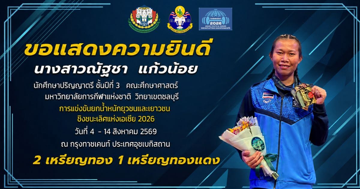 การแข่งขัน ยกน้ำหนักยุวชนและเยาวชน ชิงชะเลิศแห่งเเชีย 2026